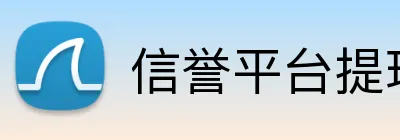 信誉平台提现速度 Logo